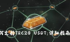 ```xmlTRX钱包如何支持TRC20 USDT：详细指南与使用技