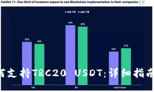 ```xml
TRX钱包如何支持TRC20 USDT：详细指南与使用技巧