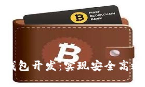 深圳区块链挖矿钱包开发：实现安全高效的数字资产管理