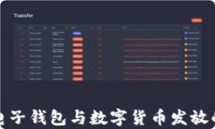 全面解析电子钱包与数字货币发放的未来趋势