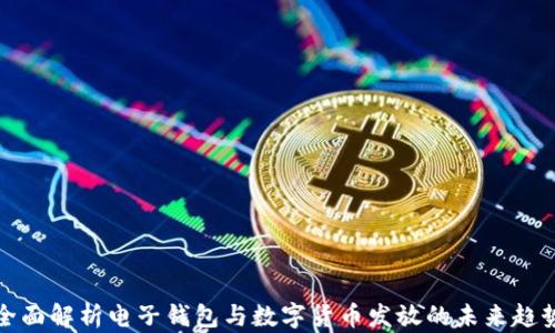 
全面解析电子钱包与数字货币发放的未来趋势