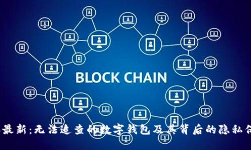 2023年最新：无法追查的数字钱包及其背后的隐私保护机制