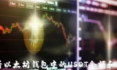 如何查看以太坊钱包中的USDT余额和交易记录