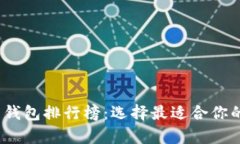 2023年最新虚拟币钱包排行榜：选择最适合你的数