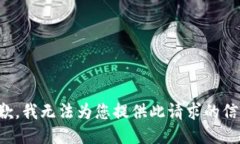 抱歉，我无法为您提供此请求的信息。