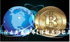 USDT：什么是泰达币？详解其功能与应用