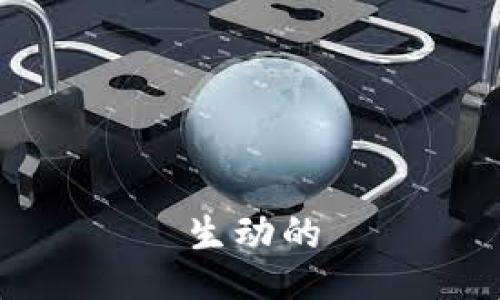 生动的