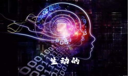 生动的