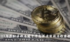 2023年虚拟币排名前十平台深度分析与投资指南