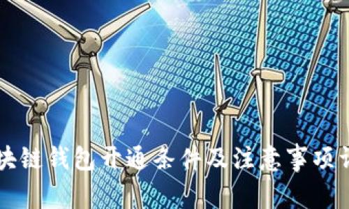 区块链钱包开通条件及注意事项详解