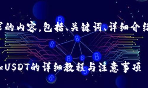 以下是您请求的内容，包括、关键词、详细介绍和相关问题。


波场钱包添加USDT的详细教程与注意事项