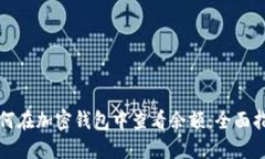 如何在加密钱包中查看余