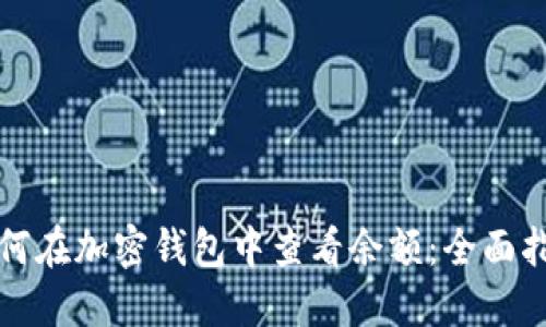 如何在加密钱包中查看余额：全面指南