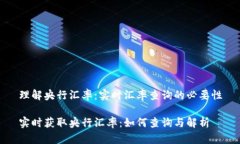 理解央行汇率：实时汇率查询的必要性实时获取
