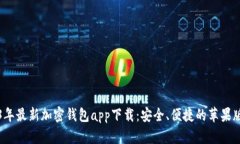 2023年最新加密钱包app下载