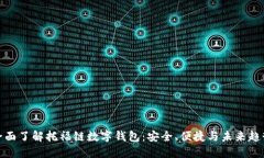 全面了解托福链数字钱包：安全、便捷与未来趋