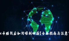 虚拟币赚钱后如何顺利回国？全面指南与注意事
