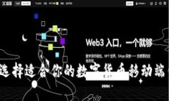 如何选择适合你的数字货币移动端钱包？