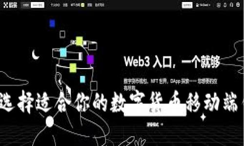如何选择适合你的数字货币移动端钱包？