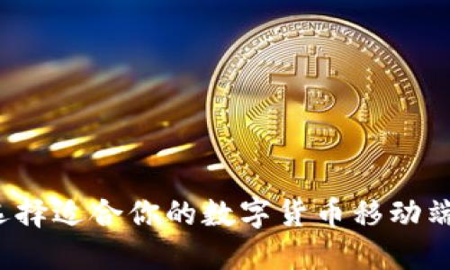 如何选择适合你的数字货币移动端钱包？