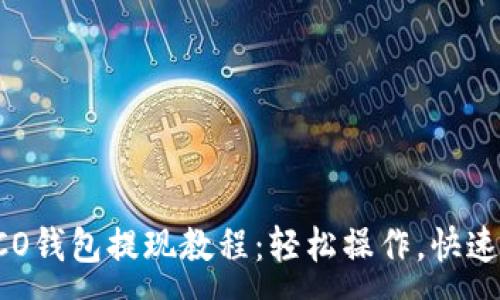 :
COFCO钱包提现教程：轻松操作，快速到账