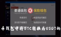 如何在火币钱包中将BTC转换为USDT的详细步骤