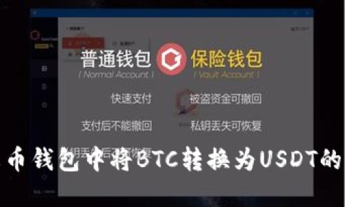 如何在火币钱包中将BTC转换为USDT的详细步骤