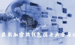 2023年最新加密狗钱包图片大全与功能解析