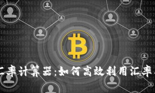 全面解析人民币汇率计算器：如何高效利用汇率工具进行外汇交易
