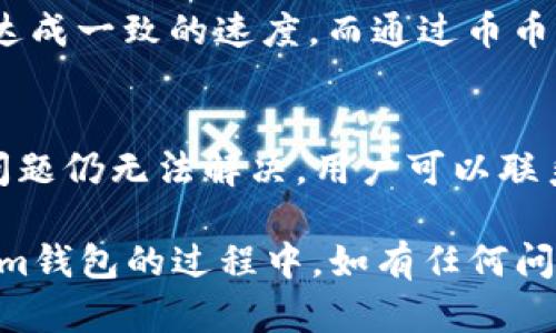   如何在Token.im钱包中购买USDT币？ / 
 guanjianci Token.im, USDT, 钱包, 买币 /guanjianci 

随着数字货币的普及，越来越多人开始使用钱包来进行加密货币的存储和交易。Token.im钱包作为一款流行的数字资产管理工具，提供了安全便捷的加密货币管理方式。其中，USDT（泰达币）作为一种稳定币，因其与美元等值而广受欢迎。那么，在Token.im钱包中，用户该如何购买USDT呢？本文将为您详细介绍相关步骤和注意事项。

一、Token.im钱包简介
Token.im是一款多链支持的数字货币钱包，用户可以在这里管理多种加密资产。Token.im拥有用户友好的界面和强大的安全性，可以有效地保护用户的数字资产。此外，钱包还支持多种DeFi服务，使得用户可以方便地进行资产增值。在Token.im钱包中，用户不仅可以存储和管理USDT等加密币种，还有机会参与不同的交易所活动，进行币币兑换等操作。

二、Token.im钱包安装和注册
首先，您需要下载并安装Token.im钱包。根据您所使用的设备，您可以在App Store或Google Play找到相关应用。在下载并安装完成后，启动应用，系统会引导您进行注册。

注册过程通常需要您填写一些基本信息，例如电子邮箱、手机号码等，以便于后续的账户安全验证。同时，您还需要设置一个安全密码，以保护您的资产不被盗取。此外，钱包会生成一组助记词，用户务必妥善保管这组助记词，这对于找回钱包至关重要。

三、购买USDT的渠道
在Token.im钱包中，有多种途径可以购买USDT。根据用户的需求和当地政策的不同，下面将为您详细介绍几种常见的购买途径。

h41. 使用银行卡购买/h4
如果您希望方便快捷地购买USDT，可以选择通过银行卡直接购买。在Token.im钱包中，用户可以选择“买币”功能，系统会引导您进行相关操作。用户只需输入购买金额，然后选择相应的支付方式（如银行卡），根据提示完成支付，USDT就会迅速到账。

h42. OTC交易/h4
在某些情况下，用户也可以通过OTC（场外交易）方式购买USDT。这种方式通常由第三方交易平台提供，用户可以选择信誉良好的交易平台，直接与卖家对接，安全地完成交易。在进行OTC交易时，请注意选择知名的交易平台，并保持警惕，防止被骗。

h43. 通过其他加密货币兑换/h4
如果您已经在Token.im钱包中拥有其他加密货币（如BTC、ETH等），您也可以选择通过币币兑换的方式来获取USDT。Token.im钱包支持多种币对的交易，用户只需按照界面提示操作，即可完成兑换。

四、购买USDT注意事项
在Token.im钱包中购买USDT时，用户需要关注以下几点：

h41. 选择可信的交易平台/h4
无论是通过银行卡直接购买还是进行OTC交易，确保选择一个安全可靠的交易平台非常重要。用户在选定平台之前，可以通过查看其他用户的评价，了解平台的信誉。

h42. 注意手续费/h4
购买USDT时，用户应当关注交易手续费。不同的平台和不同的购买方式可能会存在不同的手续费，这直接影响用户的实际收益。在选择购买方式时，可以优先选择手续费相对较低的方案。

h43. 安全性与隐私保护/h4
确保您的账户安全，设置强密码并定期更换。同时妥善保管助记词及私钥，避免将其泄露给他人。此外，建议用户开启手机钱包的双重验证功能，进一步提升资金安全。

h44. 了解市场行情/h4
在进行USDT购买时，用户应了解市场行情及价格波动，选择合适的时机进行购买，以实现更多的盈利。此外，熟悉USDT在不同平台的交易价格，有助于用户做出明智决策。

相关问题解答

h41. 为什么选择USDT作为投资币种？/h4
USDT（Tether）是一种与法定货币（如美元）挂钩的稳定币，其价格稳定性使得USDT成为加密市场中的一种重要资产，特别适合用于交易和投资。选择USDT作为投资币种的原因主要包括：
ul
    listrong价格稳定性/strong：与其他波动较大的加密货币相比，USDT能够维持稳定的市场价格，降低投资风险。/li
    listrong流动性强/strong：作为一种广泛使用的稳定币，USDT在大部分交易平台上都有非常高的交易量，方便用户进行快速交易。/li
    listrong便利性/strong：对于希望将资金从加密市场转移到传统金融系统的投资者来说，USDT是一款理想选择。用户可以轻松将USDT兑换为法定货币。/li
    listrong广泛认可/strong：USDT在整个加密货币领域有着广泛的接受度，众多项目和交易对中都使用USDT作为基础币，便于用户多样化投资。/li
/ul

h42. Token.im钱包安全吗？/h4
Token.im钱包在设计之初就高度重视用户的资产安全。其安全特性主要有：
ul
    listrong私钥本地存储/strong：Token.im钱包支持用户的私钥本地存储，这意味着用户的资产管理完全由自己掌控，降低了网络攻击风险。/li
    listrong多重签名技术/strong：在进行敏感操作时，Token.im会要求多重确认，确保只有授权用户才能执行操作。/li
    listrong安全审计/strong：Token.im钱包定期进行安全审计，以发现并修复潜在的漏洞，确保用户资产不受到威胁。/li
    listrong用户教育/strong：Token.im还提供了关于安全知识的教育，让用户了解如何保护个人账户和资产安全。/li
/ul

h43. 在Token.im钱包中购买USDT需要多长时间？/h4
在Token.im钱包中购买USDT的时间取决于所选的购买方式。通过银行卡购买，通常会在几分钟内完成。但如选择OTC交易，则时间可能会更长，取决于交易的双方达成一致的速度。而通过币币交易则相对快捷，只需几秒钟即可完成。

h44. 如果在Token.im钱包中购买USDT后出现问题，我该如何处理？/h4
如果在Token.im钱包中购买USDT后遇到任何问题，例如资金未到账，还是交易失败，首先，用户应该检查网络连接是否正常，并确认所输入的信息是否准确。如果问题仍无法解决，用户可以联系Token.im的客服寻求帮助，客服将协助用户进行处理。此外，用户在交易前记得做好必要的记录，以备后续查询使用。

通过以上内容，希望您能够对在Token.im钱包中购买USDT有所了解。在当前数字货币迅速发展的时代，掌握正确的投资方式和安全措施十分重要。在使用Token.im钱包的过程中，如有任何问题，及时查阅官方文档与相关资料，将能更好地帮助您管理您的数字资产。