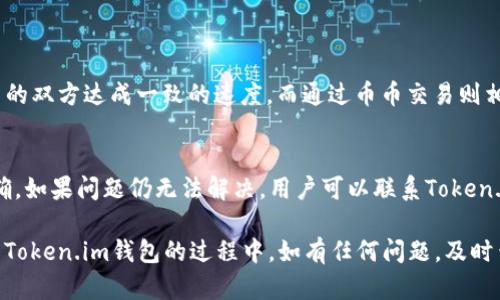   如何在Token.im钱包中购买USDT币？ / 
 guanjianci Token.im, USDT, 钱包, 买币 /guanjianci 

随着数字货币的普及，越来越多人开始使用钱包来进行加密货币的存储和交易。Token.im钱包作为一款流行的数字资产管理工具，提供了安全便捷的加密货币管理方式。其中，USDT（泰达币）作为一种稳定币，因其与美元等值而广受欢迎。那么，在Token.im钱包中，用户该如何购买USDT呢？本文将为您详细介绍相关步骤和注意事项。

一、Token.im钱包简介
Token.im是一款多链支持的数字货币钱包，用户可以在这里管理多种加密资产。Token.im拥有用户友好的界面和强大的安全性，可以有效地保护用户的数字资产。此外，钱包还支持多种DeFi服务，使得用户可以方便地进行资产增值。在Token.im钱包中，用户不仅可以存储和管理USDT等加密币种，还有机会参与不同的交易所活动，进行币币兑换等操作。

二、Token.im钱包安装和注册
首先，您需要下载并安装Token.im钱包。根据您所使用的设备，您可以在App Store或Google Play找到相关应用。在下载并安装完成后，启动应用，系统会引导您进行注册。

注册过程通常需要您填写一些基本信息，例如电子邮箱、手机号码等，以便于后续的账户安全验证。同时，您还需要设置一个安全密码，以保护您的资产不被盗取。此外，钱包会生成一组助记词，用户务必妥善保管这组助记词，这对于找回钱包至关重要。

三、购买USDT的渠道
在Token.im钱包中，有多种途径可以购买USDT。根据用户的需求和当地政策的不同，下面将为您详细介绍几种常见的购买途径。

h41. 使用银行卡购买/h4
如果您希望方便快捷地购买USDT，可以选择通过银行卡直接购买。在Token.im钱包中，用户可以选择“买币”功能，系统会引导您进行相关操作。用户只需输入购买金额，然后选择相应的支付方式（如银行卡），根据提示完成支付，USDT就会迅速到账。

h42. OTC交易/h4
在某些情况下，用户也可以通过OTC（场外交易）方式购买USDT。这种方式通常由第三方交易平台提供，用户可以选择信誉良好的交易平台，直接与卖家对接，安全地完成交易。在进行OTC交易时，请注意选择知名的交易平台，并保持警惕，防止被骗。

h43. 通过其他加密货币兑换/h4
如果您已经在Token.im钱包中拥有其他加密货币（如BTC、ETH等），您也可以选择通过币币兑换的方式来获取USDT。Token.im钱包支持多种币对的交易，用户只需按照界面提示操作，即可完成兑换。

四、购买USDT注意事项
在Token.im钱包中购买USDT时，用户需要关注以下几点：

h41. 选择可信的交易平台/h4
无论是通过银行卡直接购买还是进行OTC交易，确保选择一个安全可靠的交易平台非常重要。用户在选定平台之前，可以通过查看其他用户的评价，了解平台的信誉。

h42. 注意手续费/h4
购买USDT时，用户应当关注交易手续费。不同的平台和不同的购买方式可能会存在不同的手续费，这直接影响用户的实际收益。在选择购买方式时，可以优先选择手续费相对较低的方案。

h43. 安全性与隐私保护/h4
确保您的账户安全，设置强密码并定期更换。同时妥善保管助记词及私钥，避免将其泄露给他人。此外，建议用户开启手机钱包的双重验证功能，进一步提升资金安全。

h44. 了解市场行情/h4
在进行USDT购买时，用户应了解市场行情及价格波动，选择合适的时机进行购买，以实现更多的盈利。此外，熟悉USDT在不同平台的交易价格，有助于用户做出明智决策。

相关问题解答

h41. 为什么选择USDT作为投资币种？/h4
USDT（Tether）是一种与法定货币（如美元）挂钩的稳定币，其价格稳定性使得USDT成为加密市场中的一种重要资产，特别适合用于交易和投资。选择USDT作为投资币种的原因主要包括：
ul
    listrong价格稳定性/strong：与其他波动较大的加密货币相比，USDT能够维持稳定的市场价格，降低投资风险。/li
    listrong流动性强/strong：作为一种广泛使用的稳定币，USDT在大部分交易平台上都有非常高的交易量，方便用户进行快速交易。/li
    listrong便利性/strong：对于希望将资金从加密市场转移到传统金融系统的投资者来说，USDT是一款理想选择。用户可以轻松将USDT兑换为法定货币。/li
    listrong广泛认可/strong：USDT在整个加密货币领域有着广泛的接受度，众多项目和交易对中都使用USDT作为基础币，便于用户多样化投资。/li
/ul

h42. Token.im钱包安全吗？/h4
Token.im钱包在设计之初就高度重视用户的资产安全。其安全特性主要有：
ul
    listrong私钥本地存储/strong：Token.im钱包支持用户的私钥本地存储，这意味着用户的资产管理完全由自己掌控，降低了网络攻击风险。/li
    listrong多重签名技术/strong：在进行敏感操作时，Token.im会要求多重确认，确保只有授权用户才能执行操作。/li
    listrong安全审计/strong：Token.im钱包定期进行安全审计，以发现并修复潜在的漏洞，确保用户资产不受到威胁。/li
    listrong用户教育/strong：Token.im还提供了关于安全知识的教育，让用户了解如何保护个人账户和资产安全。/li
/ul

h43. 在Token.im钱包中购买USDT需要多长时间？/h4
在Token.im钱包中购买USDT的时间取决于所选的购买方式。通过银行卡购买，通常会在几分钟内完成。但如选择OTC交易，则时间可能会更长，取决于交易的双方达成一致的速度。而通过币币交易则相对快捷，只需几秒钟即可完成。

h44. 如果在Token.im钱包中购买USDT后出现问题，我该如何处理？/h4
如果在Token.im钱包中购买USDT后遇到任何问题，例如资金未到账，还是交易失败，首先，用户应该检查网络连接是否正常，并确认所输入的信息是否准确。如果问题仍无法解决，用户可以联系Token.im的客服寻求帮助，客服将协助用户进行处理。此外，用户在交易前记得做好必要的记录，以备后续查询使用。

通过以上内容，希望您能够对在Token.im钱包中购买USDT有所了解。在当前数字货币迅速发展的时代，掌握正确的投资方式和安全措施十分重要。在使用Token.im钱包的过程中，如有任何问题，及时查阅官方文档与相关资料，将能更好地帮助您管理您的数字资产。
