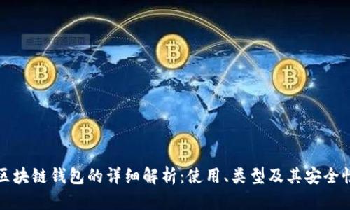 区块链钱包的详细解析：使用、类型及其安全性