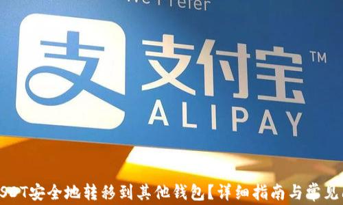 
如何将USDT安全地转移到其他钱包？详细指南与常见问题解答