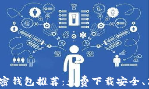 
2023年最佳加密钱包推荐：免费下载安全、高效的钱包软件