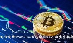 如何使用TronLink钱包购买USDT的完整指南