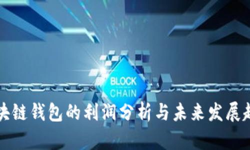 区块链钱包的利润分析与未来发展趋势