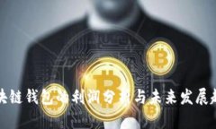 区块链钱包的利润分析与未来发展趋势