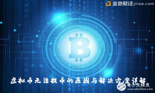 虚拟币无法提币的原因与解决方案详解