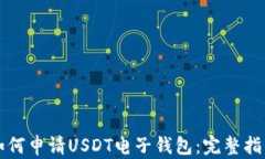 如何申请USDT电子钱包：完整指南
