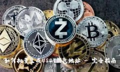 如何批量生成USDT钱包地址 - 完全指南