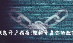 数字货币钱包开户指南：轻松开启你的数字资产