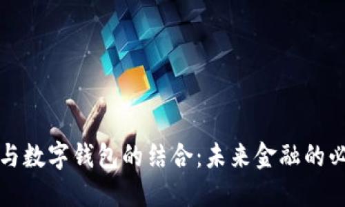 区块链与数字钱包的结合：未来金融的必由之路