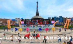 imtoke冷钱包使用教程：安
