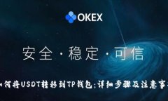 如何将USDT转移到TP钱包：