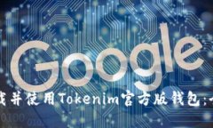 如何下载并使用Tokenim官方
