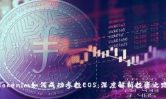 Tokenim如何成功参投EOS：深