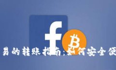 tpwallet与欧易的转账指南：