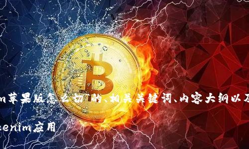 以下是一个关于“tokenim苹果版怎么切”的、相关关键词、内容大纲以及对应的问题与详细介绍。

如何在iOS平台上切换Tokenim应用