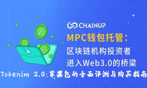 Tokenim 2.0：苹果包的全面评测与购买指南