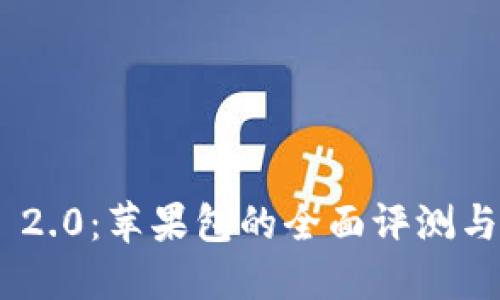 Tokenim 2.0：苹果包的全面评测与购买指南